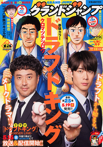 グランドジャンプの最新号【2026年5/20号 (発売日2026年04月30日