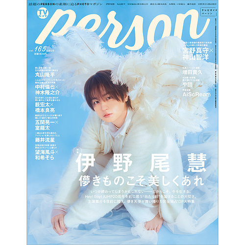 TVガイドPERSON(テレビガイドパーソン)の次号【Vol.165 (発売日2026年