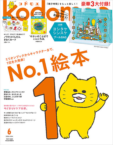 kodomoe（コドモエ）の最新号【2026年6月号 (発売日2026年05月07日