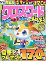 クロスワードJoy！ 2026年6月号 (発売日2026年05月11日) 表紙