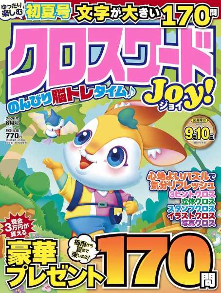 クロスワードJoy！ 2026年6月号 (発売日2026年05月11日) 表紙