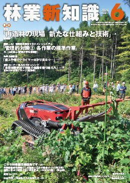 林業新知識 6月号 (発売日2026年05月05日) 表紙