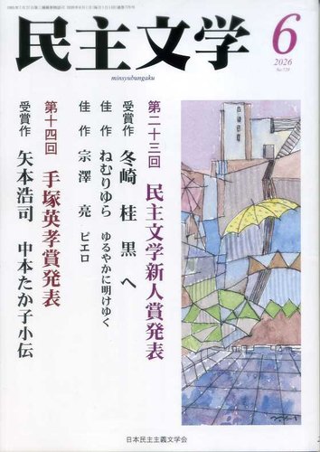 民主文学の最新号【6月号 (発売日2026年05月08日)】| 雑誌/定期購読の