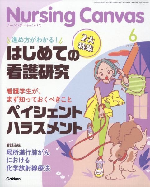 ナーシング・キャンバス｜定期購読で送料無料