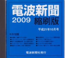 電波新聞 縮刷版（CD-ROM版） 平成21年10月号 表紙