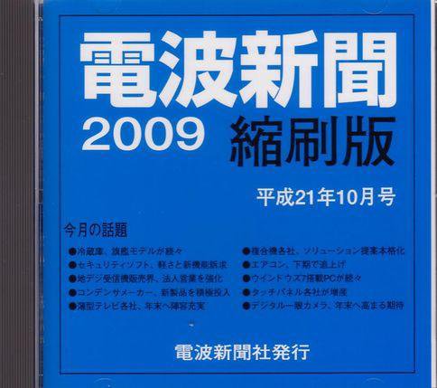 電波新聞 縮刷版（CD-ROM版） 平成21年10月号 (発売日2009年11月15日) 表紙