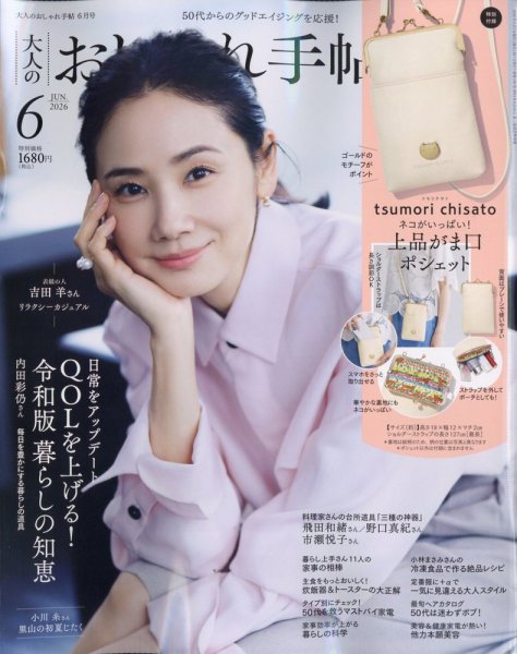 大人のおしゃれ手帖 2026年6月号 (発売日2026年05月07日) 表紙