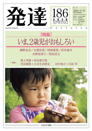 発達の最新号【186 (発売日2026年05月10日)】| 雑誌/定期購読の予約は