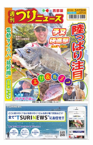 週刊つりニュース　西部版 2026年05月11日発売号 表紙