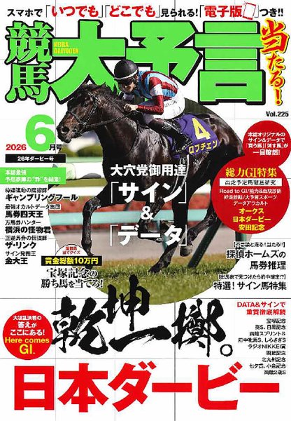 競馬大予言 2026年6月号 (発売日2026年05月15日) 表紙