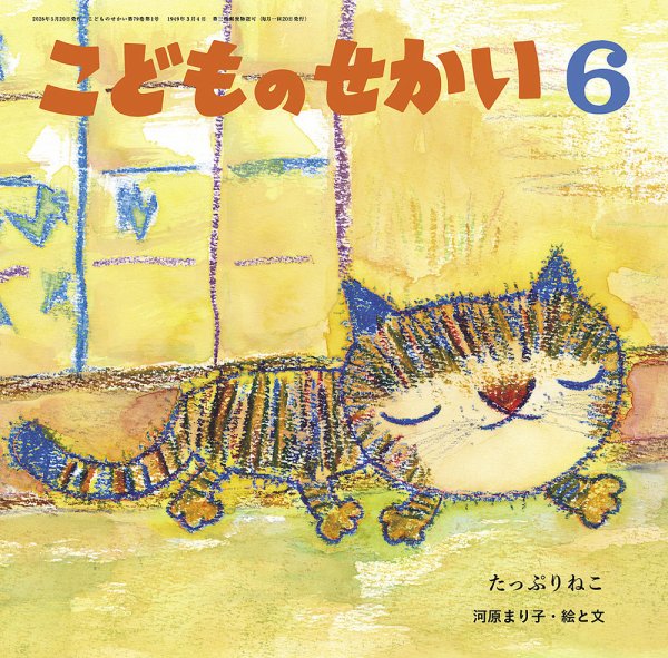 こどものせかい 2026年6月号 (発売日2026年05月05日) 表紙