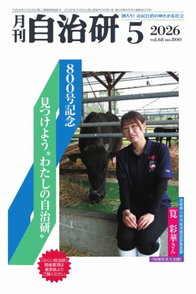 月刊自治研 2026年5月号 (発売日2026年05月01日) 表紙