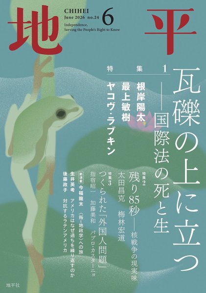 【セット】【分配可】雑誌「地平」（地平社）2024.7〜2025.9 月刊『地平』7月号（6月5日発売） | 地平社