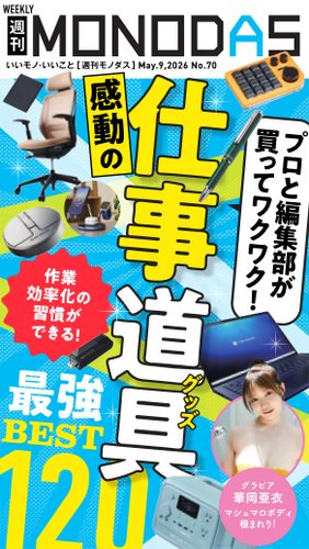 週刊MONODASの最新号【No.70 2026/5/9号 (発売日2026年05月09日
