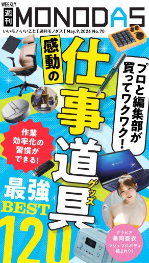 週刊MONODAS 2026年05月09日発売号 表紙