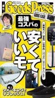 週刊GoodsPress DIGITAL 2026年05月08日発売号 表紙