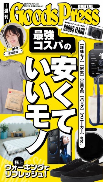 週刊GoodsPress DIGITAL 2026年05月08日発売号 表紙