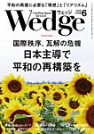 Wedge（ウェッジ） 2026年6月号の表紙