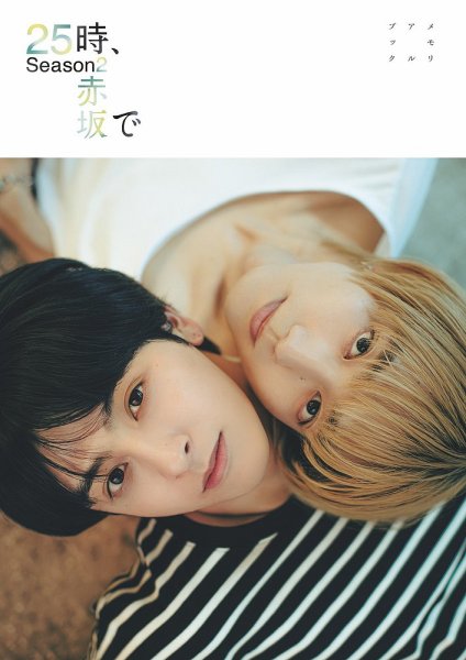 【Fujisan.co.jp限定特典：駒木根葵汰＆新原泰佑　生写真1枚付き】２５時、赤坂で Season２　メモリアルブック 2025年12月25日発売号 表紙