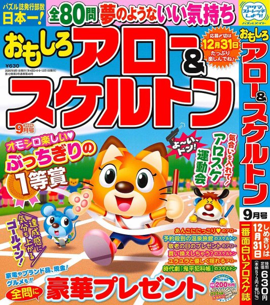 おもしろアロー＆スケルトン 2026年9月号 (発売日2026年07月31日) 表紙