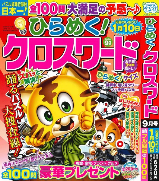ひらめく！クロスワード 2026年9月号 (発売日2026年07月31日) 表紙