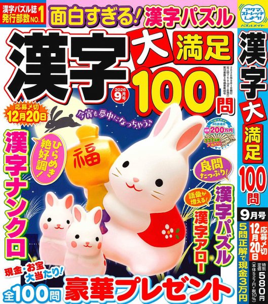 漢字大満足100問 2026年9月号 (発売日2026年07月17日) 表紙