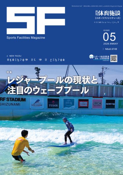 月刊体育施設 2026年5月号 (発売日2026年05月15日) 表紙