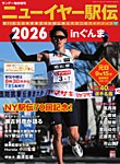 サンデー毎日増刊 ニューイヤー駅伝2026inぐんま 第70回全日本実業団対抗駅伝競走大会公式ガイドブック (発売日2025年12月17日) 表紙