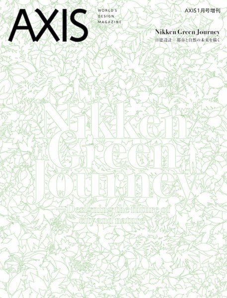 AXIS（アクシス）増刊号 AXIS2026年1月増刊号「Nikken Green Journey」 (発売日2025年12月15日) 表紙