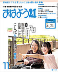 おはよう21 2026年11月号の表紙
