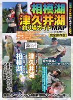 別冊つり人シリーズの最新号【相模湖・津久井湖釣り場ガイドMAP (発売