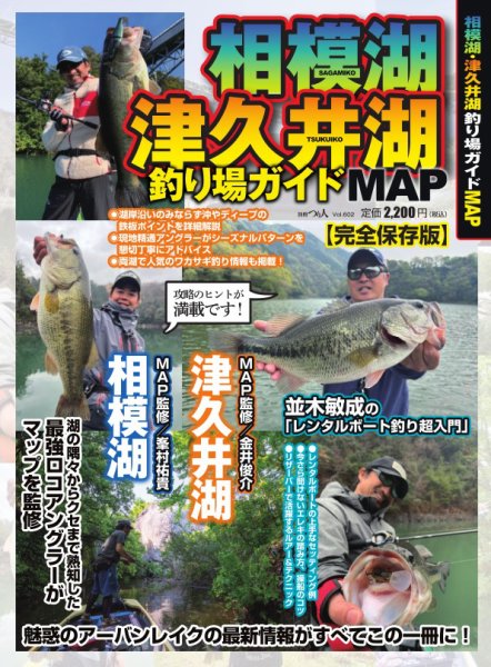 別冊つり人シリーズ 相模湖・津久井湖釣り場ガイドMAP (発売日2025年11月26日) 表紙