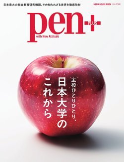 Pen＋（ペンプラス）の最新号【日本大学のこれから (発売日2025年11月