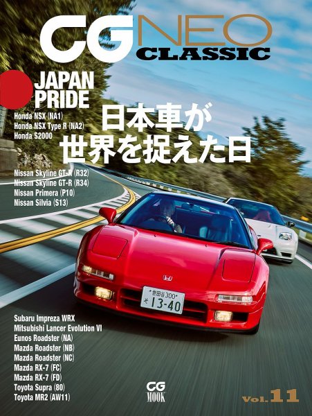 CGムック（カーグラフィックムック） CG NEO CLASSIC Vol.11 (発売日2025年11月29日) 表紙
