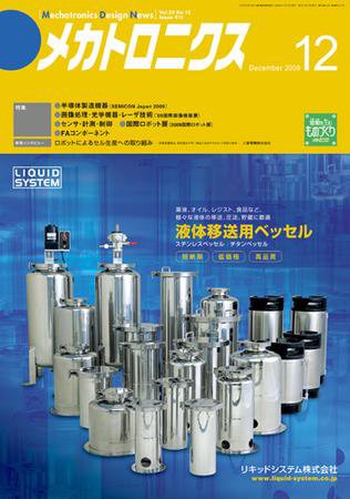 メカトロニクス・デザイン・ニュース 第34巻12号 (発売日2009年11月15日) 表紙