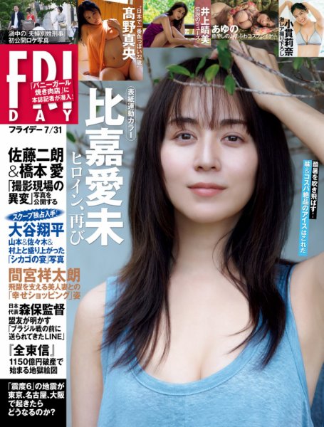 FRIDAY（フライデー） 2026年7月31･8月7日号 (発売日2026年07月16日) 表紙