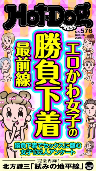 Hot-Dog PRESS（ホットドッグプレス） no.576 エロかわ女子の勝負下着