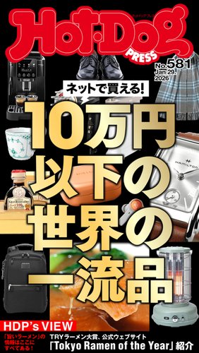 Hot-Dog PRESS（ホットドッグプレス）の最新号【no.581 ネットで買える