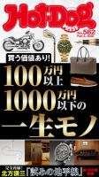 Hot-Dog PRESS（ホットドッグプレス） no.582 １００万円以上１０００万円以下の一生モノ 表紙