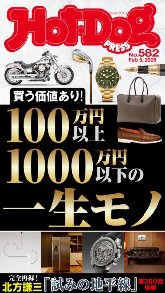 Hot-Dog PRESS（ホットドッグプレス） 2026年02月13日発売号 表紙