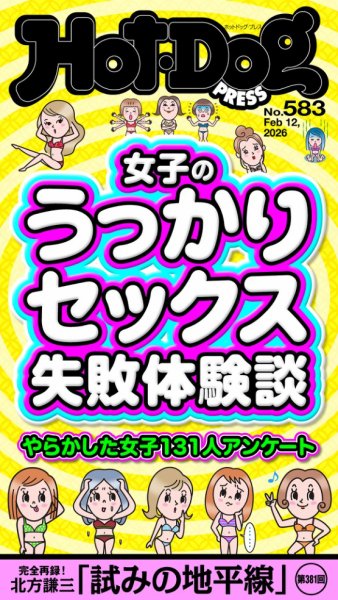 Hot-Dog PRESS（ホットドッグプレス） 2026年02月20日発売号 表紙
