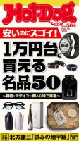 Hot-Dog PRESS（ホットドッグプレス） no.584 １万円台で買える名品５０ 表紙