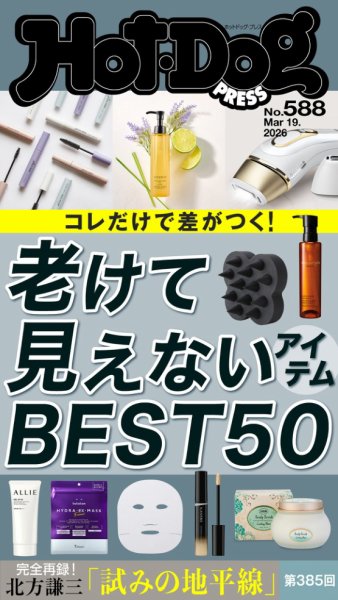 Hot-Dog PRESS（ホットドッグプレス） 2026年03月27日発売号 表紙