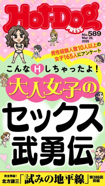 Hot-Dog PRESS（ホットドッグプレス） 2026年04月03日発売号 表紙