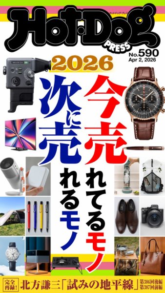 Hot-Dog PRESS（ホットドッグプレス） 2026年04月10日発売号 表紙