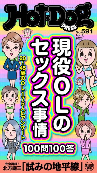 Hot-Dog PRESS（ホットドッグプレス） 2026年04月17日発売号 表紙