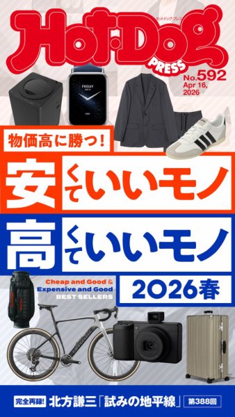 Hot-Dog PRESS（ホットドッグプレス） 2026年04月24日発売号 表紙