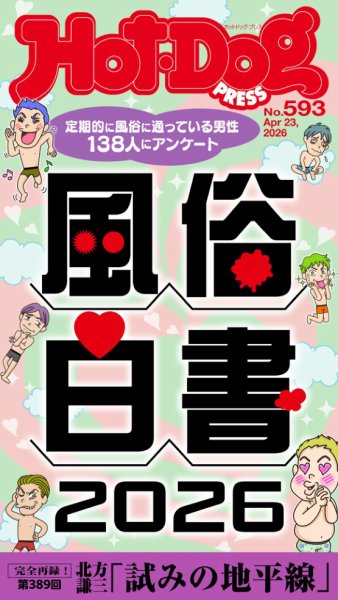 Hot-Dog PRESS（ホットドッグプレス）｜定期購読 - 雑誌のFujisan