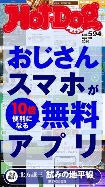 Hot-Dog PRESS（ホットドッグプレス）｜定期購読 - 雑誌のFujisan