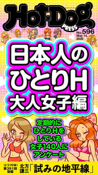 Hot-Dog PRESS（ホットドッグプレス）の最新号【no.596 日本人のひとり